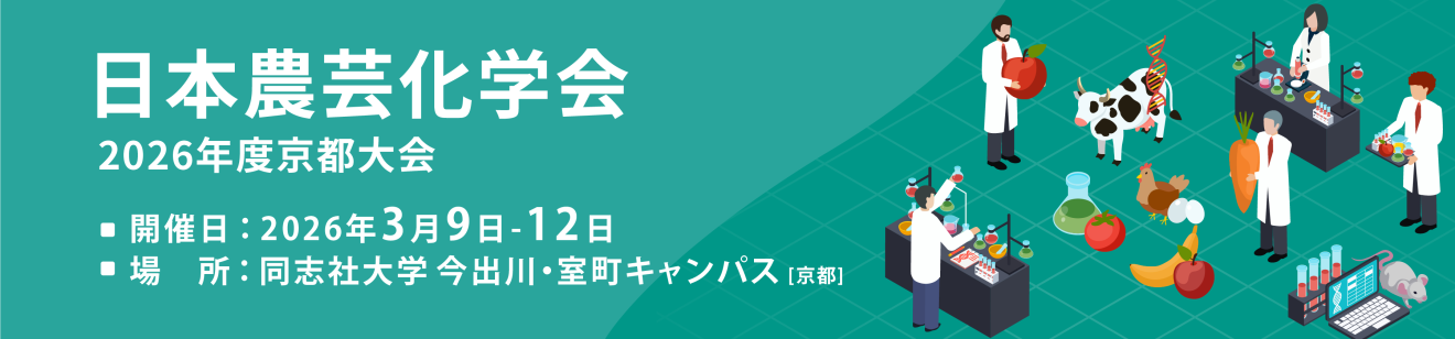 日本農芸化学会