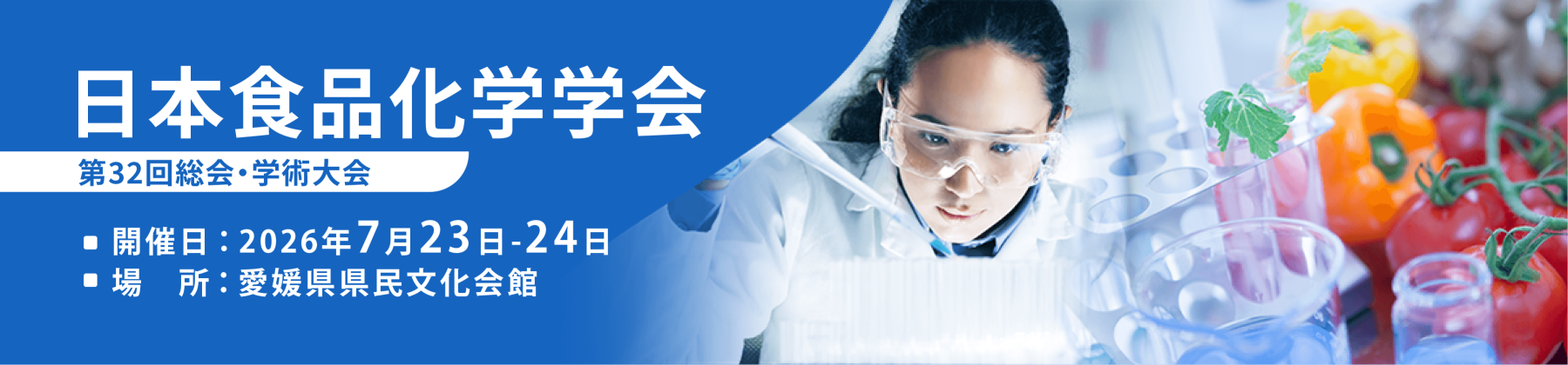 日本食品化学学会 第32回総会・学術大会