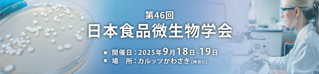 日本食品微生物学会