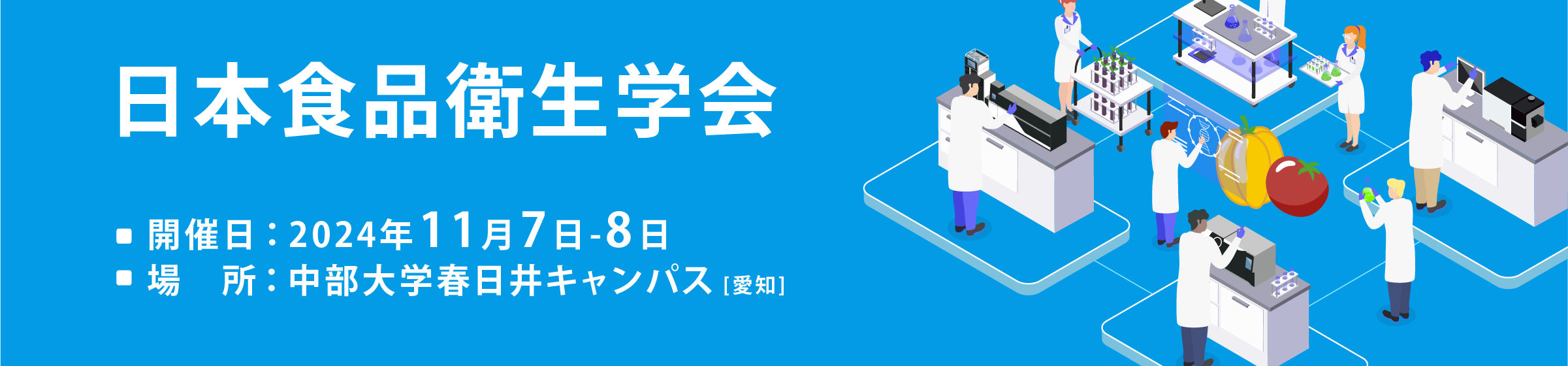 日本食品衛生学会