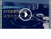 アクセサリ紹介(ATR対物鏡&ATR自動密着測定)
