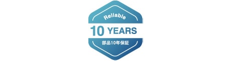 部品10年保証