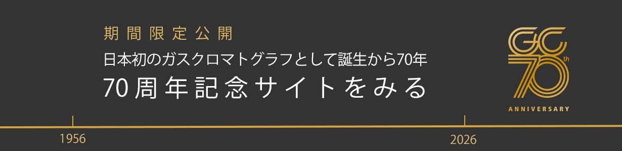 島津ガスクロマトグラフ記念サイト