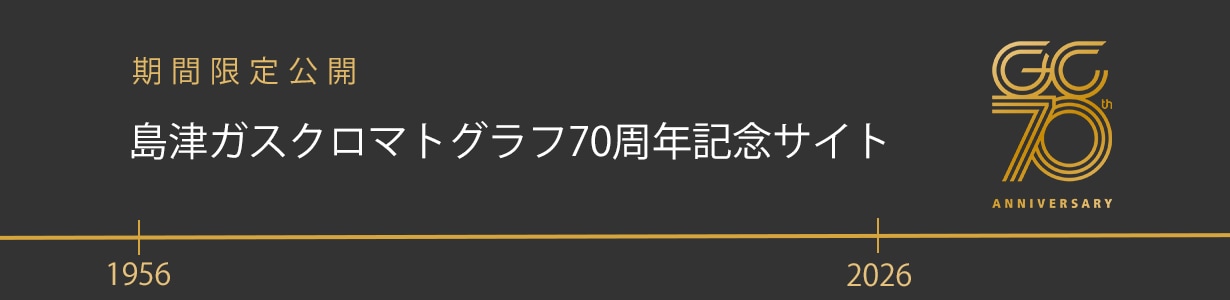 70周年記念サイト