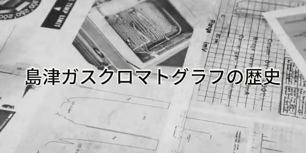 島津ガスクロマトグラフの歴史