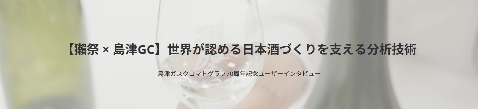 獺祭様ユーザーインタビュー