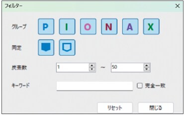 PIONAタイプ別フィルタ