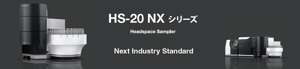 ヘッドスペースサンプラ HS-20 NXシリーズ
