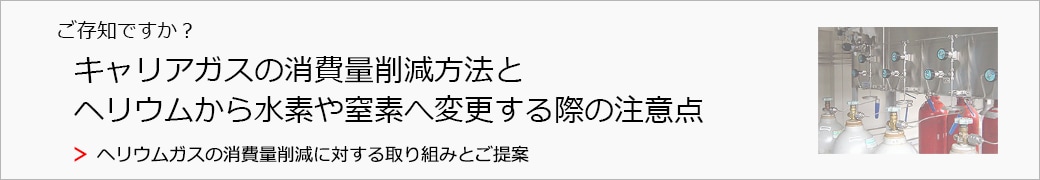 ヘリウムガスの消費量削減に対する取り組みとご提案