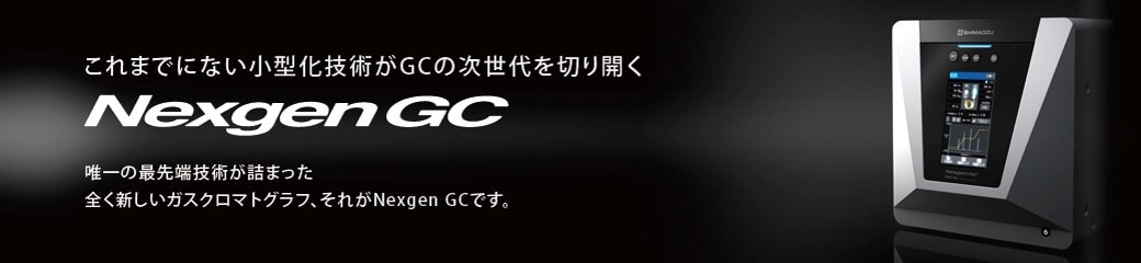 コンパクトアナライザガスクロマトグラフ Nexgen GC