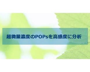 信頼性の高いPOPs分析を実現