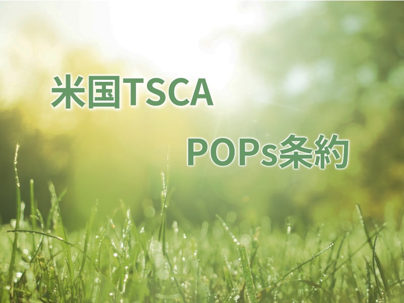 米国TSCA、POPs条約の規制化合物にも対応