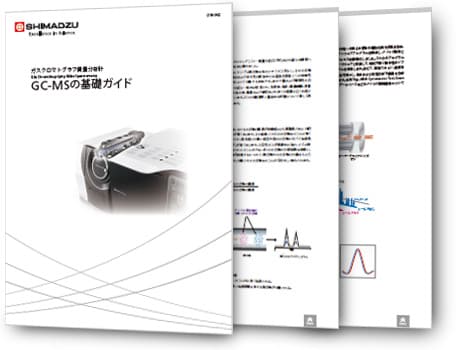 GC-MSの基礎ガイド