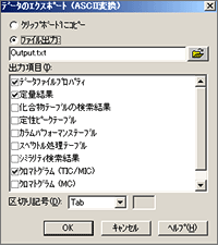 [データのエクスポート（ASCII変換）]画面