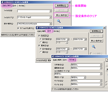 ［SHIMADZU GCMSファイル検索］画面