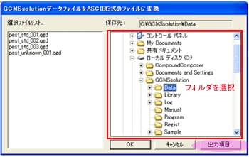 ［GCMSsolutionデータファイルをASCII形式に変換］