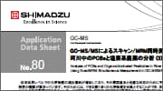 GCMS Application Data Sheet(アプリケーションデータシート)