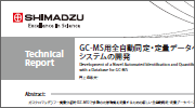 GCMS Technical Report(テクニカルレポート)