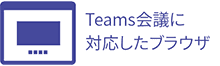 Teams会議に対応したブラウザ