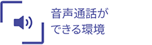 音声通話ができる環境