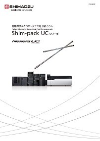 高圧ガス保安法対応 SFCカラム Shim-pack UCシリーズ