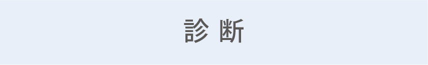 診断