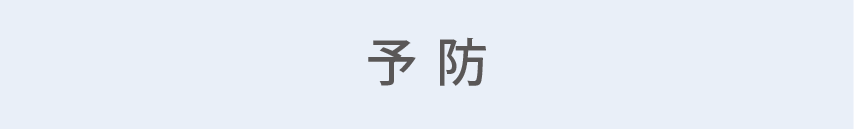 予防