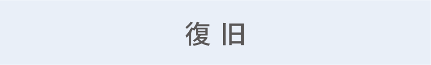 復旧
