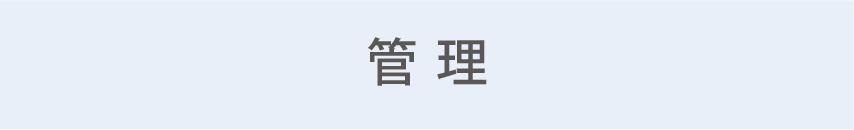 管理