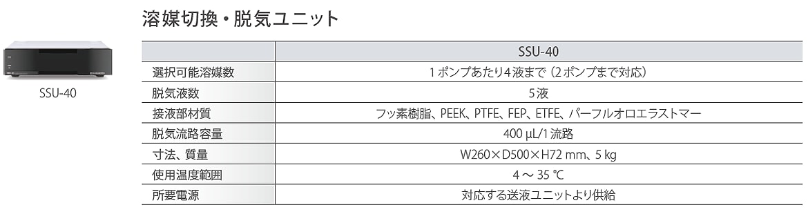 溶媒切換・脱気ユニット