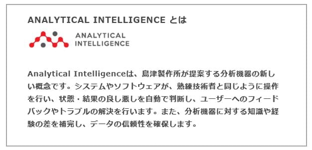 ANALYTICAL INTELLIGENCEとは