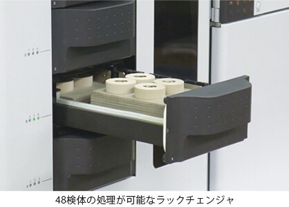 48検体の処理が可能なラックチェンジャ、2種類の抽出容器