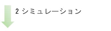 初めての方にも分かりやすいシンプル設定