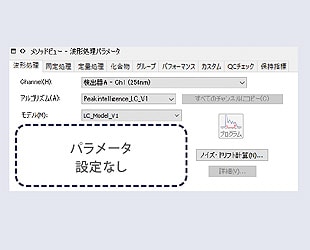 パラメーターフリーで波形処理