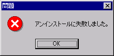 アンインストールに失敗しました。