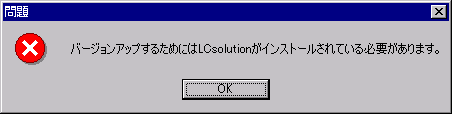 バージョンアップするためにはLCsolutionがインストールされている必要があります。