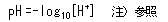 式1 pHの定義式
