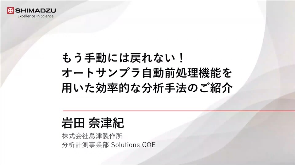 もう手動には戻れない!オートサンプラ自動前処理機能を用いた効率的な分析手法のご紹介