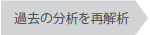 過去の分析を再解析
