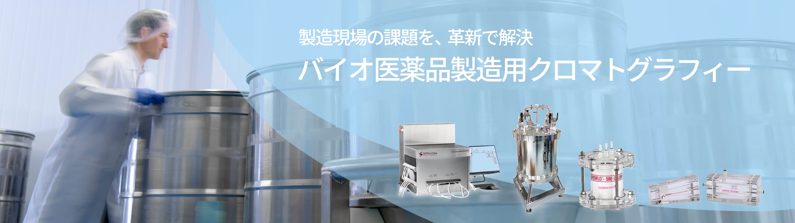 バイオ医薬品製造用クロマトグラフィー