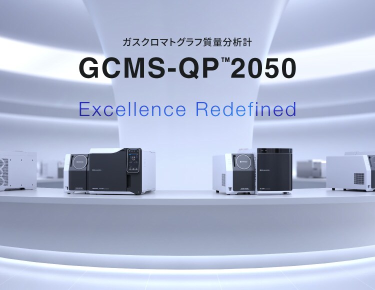 HOME : 分析計測機器（分析装置） 島津製作所