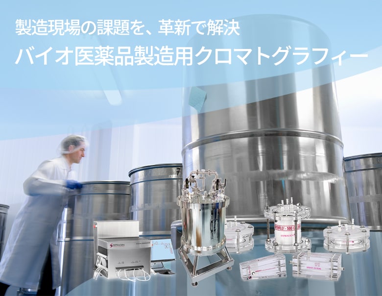 バイオ医薬品製造用クロマトグラフィー