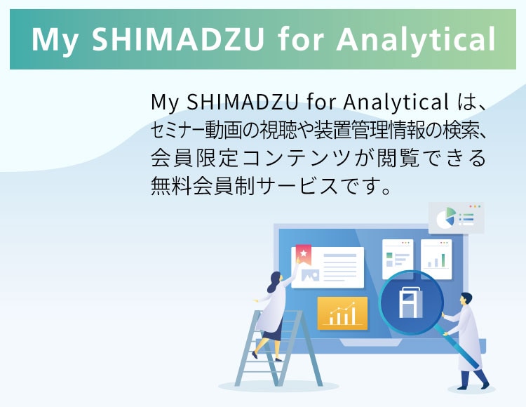 無料会員制サービス　My SHIMADZU for Analytical