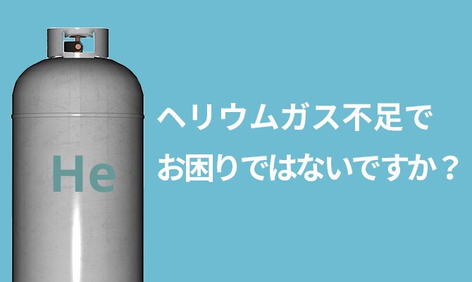 ヘリウムガスの消費量削減に対する取り組みとご提案