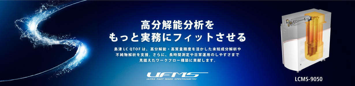 高分解能分析をもっと実務にフィットさせる
