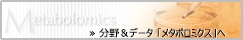 島津のメタボロミクス・アプリケーションや，エキスパート達の取り組みをご紹介 -分野&データのページへ-