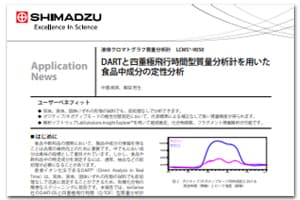 DARTと四重極飛行時間型質量分析計を用いた 食品中成分の定性分析