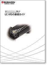 LC-MSの基礎ガイド