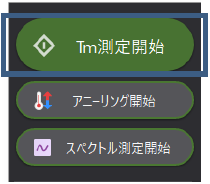 簡単設定&自動でTm測定・解析