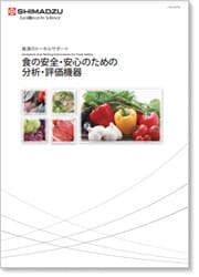 食の安全・安心のための分析・評価機器